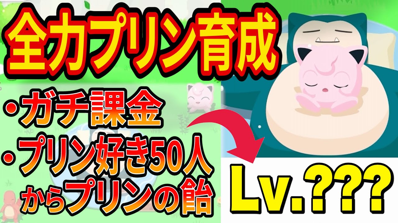 プリンガチ勢が本気でポケモンスリープのプリンを育てた結果、驚きの仕様が明らかに【Pokémon Sleep】