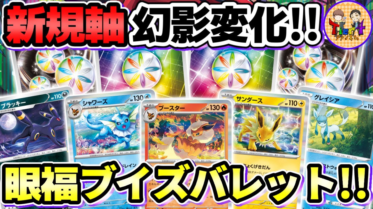 【ポケカ/対戦】可愛らしいブイズを中心に構成したゾロアークバレットで遊んでみた！【ポケモンカード/Tier4チャンネル】