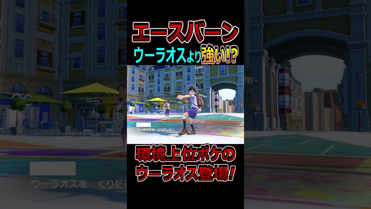 『持ち物無しエースバーン』でウーラオス対策してます！【ポケモンSV】 #Shorts