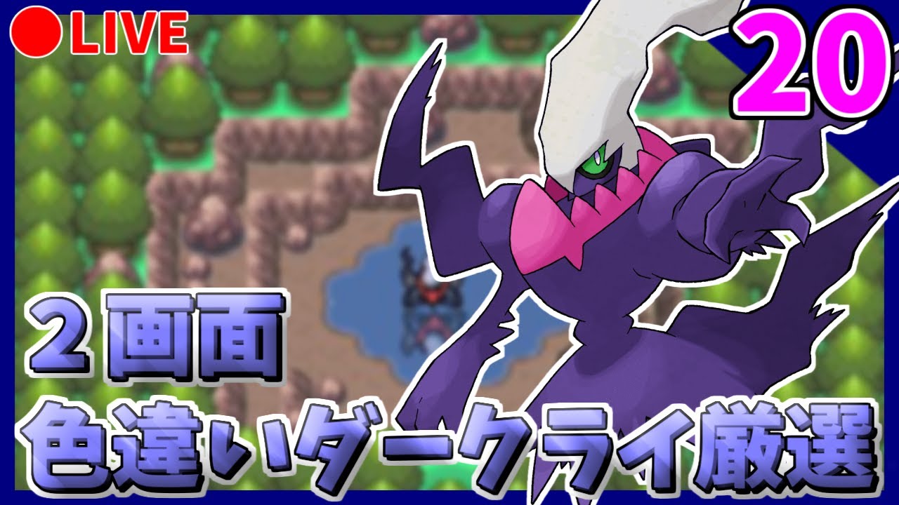 🔴【ポケモンDPt】メンバーズカード産2画面色違いダークライ粘り shinyDarkrai Hunting【PART20】15701~