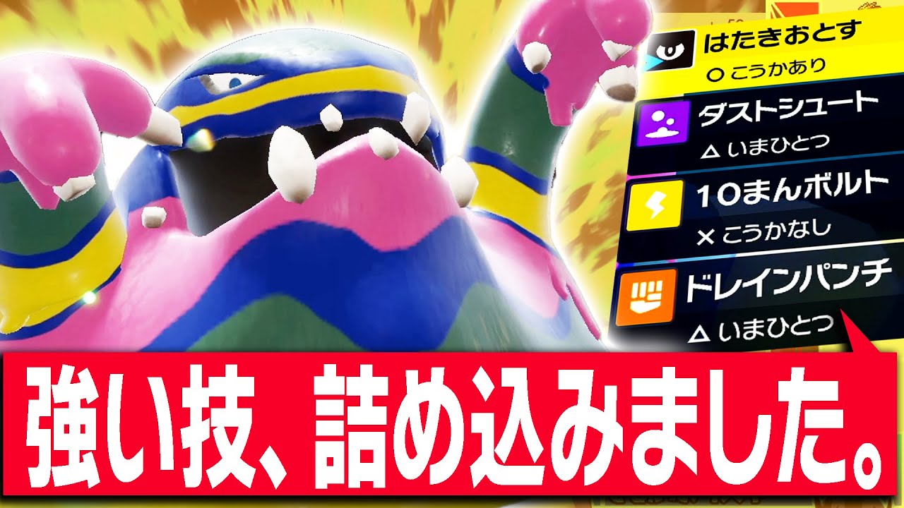 【🌈】見た目も技もカラフル過ぎなベトベトン、なんか強いんだけどwwww【ポケモンSV】
