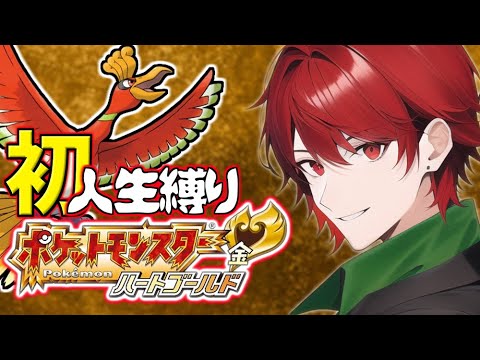 ハートゴールド人生縛り改 22日目／ポケットモンスターハートゴールドソウルシルバー