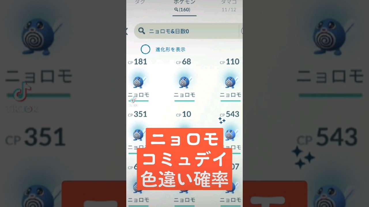 （ポケモンgo）ニョロモコミュデイ色違い確率調査した結果　 #ポケモンgo 　#ニョロモコミュデイ　#色違い確率