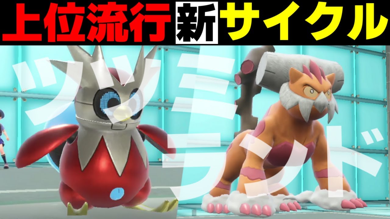 上位で流行のサイクル“ツツミランド”が強い！HBランドロスの新たな相棒と共にサイクル構築は新たなステージへ突入【ポケモンSV/スカーレット・バイオレット】