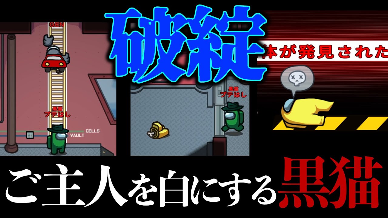 「ご主人を守るにゃー」→あえて破綻【Among Us】