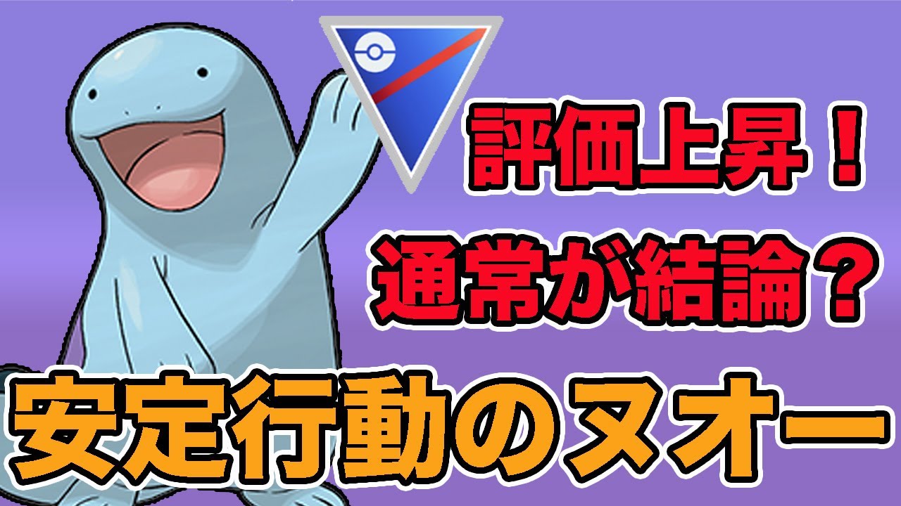 ヌオーがアツい！不利展開が少ない安定感が強みのポケモンです！【スーパーリーグ】【GOバトリルリーグ】【ポケモンGO】