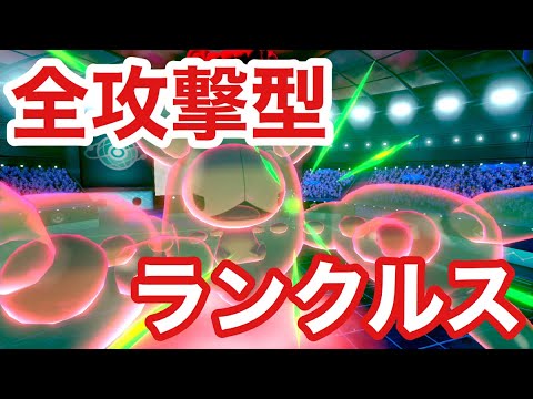 【ポケモン剣盾】ランクルスで3タテせよ！！