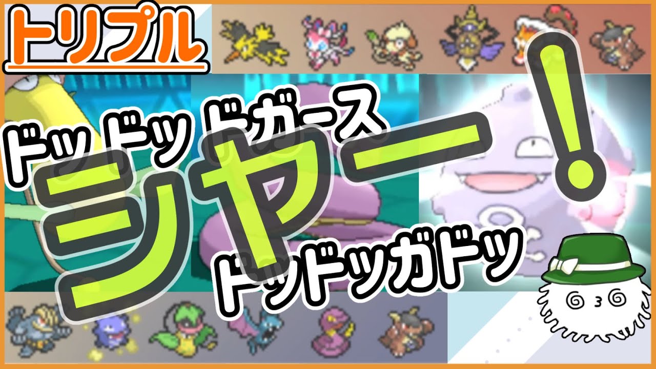 【ORASトリプル】ポケモン音頭の時間だ！ドッドッドガースドッドッガドッ　シャー！！！【トリプルバトル】