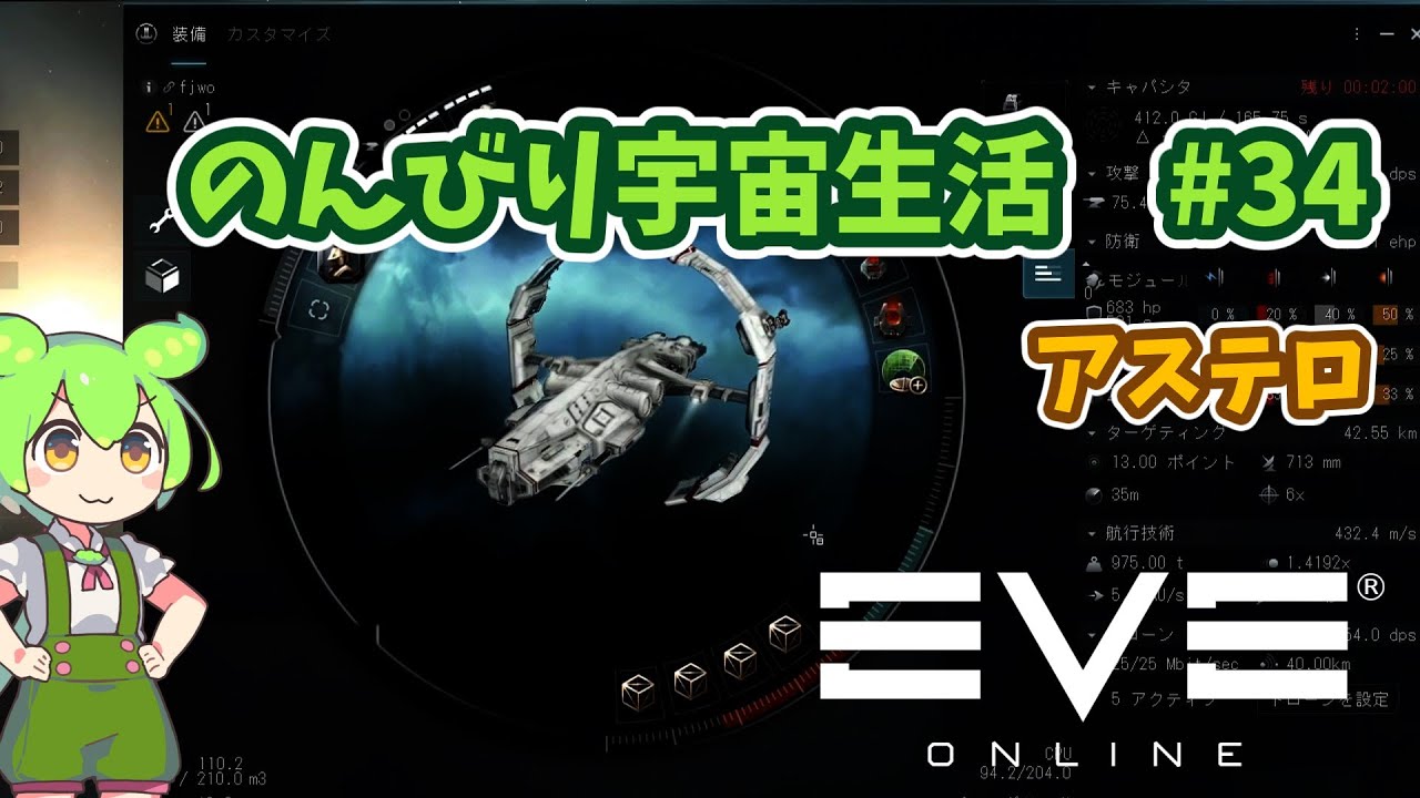EVE Online | のんびり宇宙生活 #34 アステロ