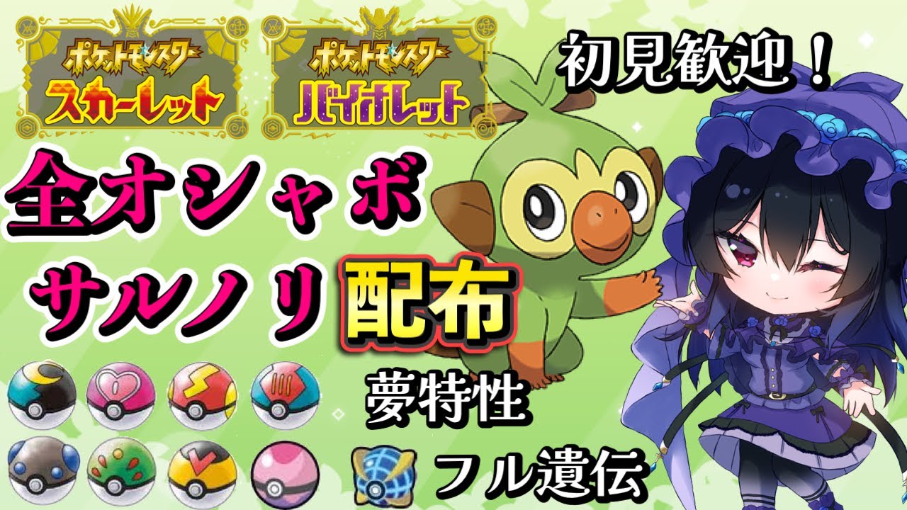 【ポケモンSV】　初見歓迎！！　全オシャボ夢サルノリ配布