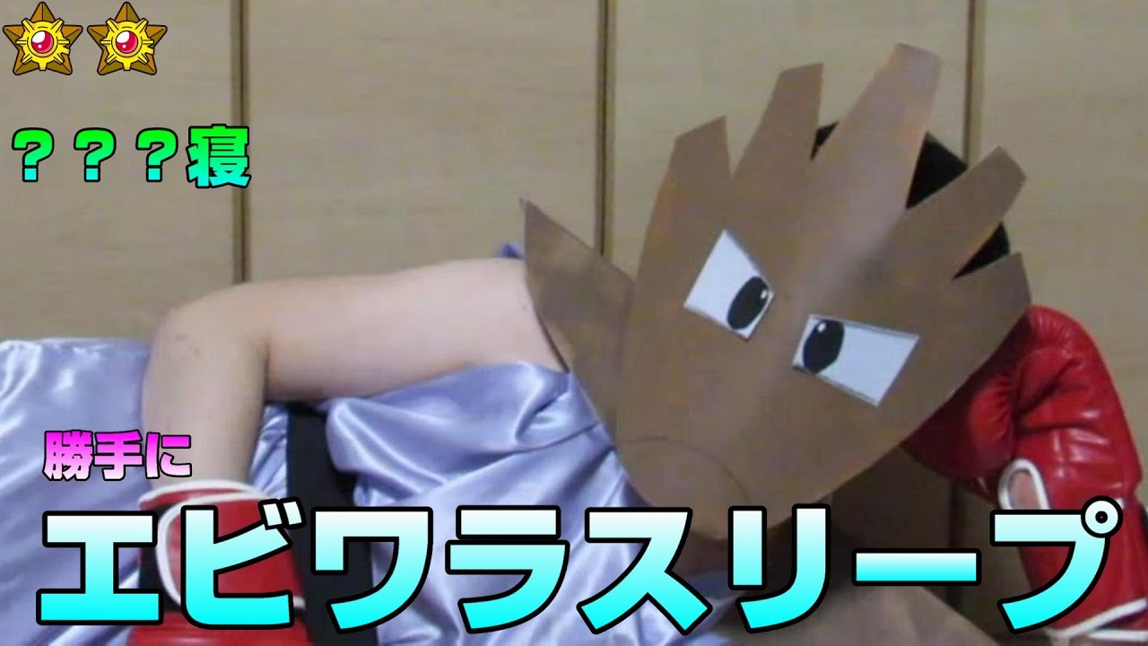 エビワラー？の寝姿図鑑【ポケモンスリープ】