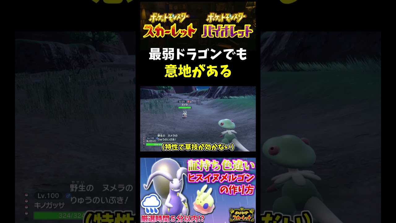 【ポケモンSV】ヌメラに苦戦!?色違いヌメラを捕まえようとしたらドラゴンタイプの意地を見せられる!?【スカーレット】【ポケモン】【切り抜き】【色違い厳選】【色違いポケモン】#shorts