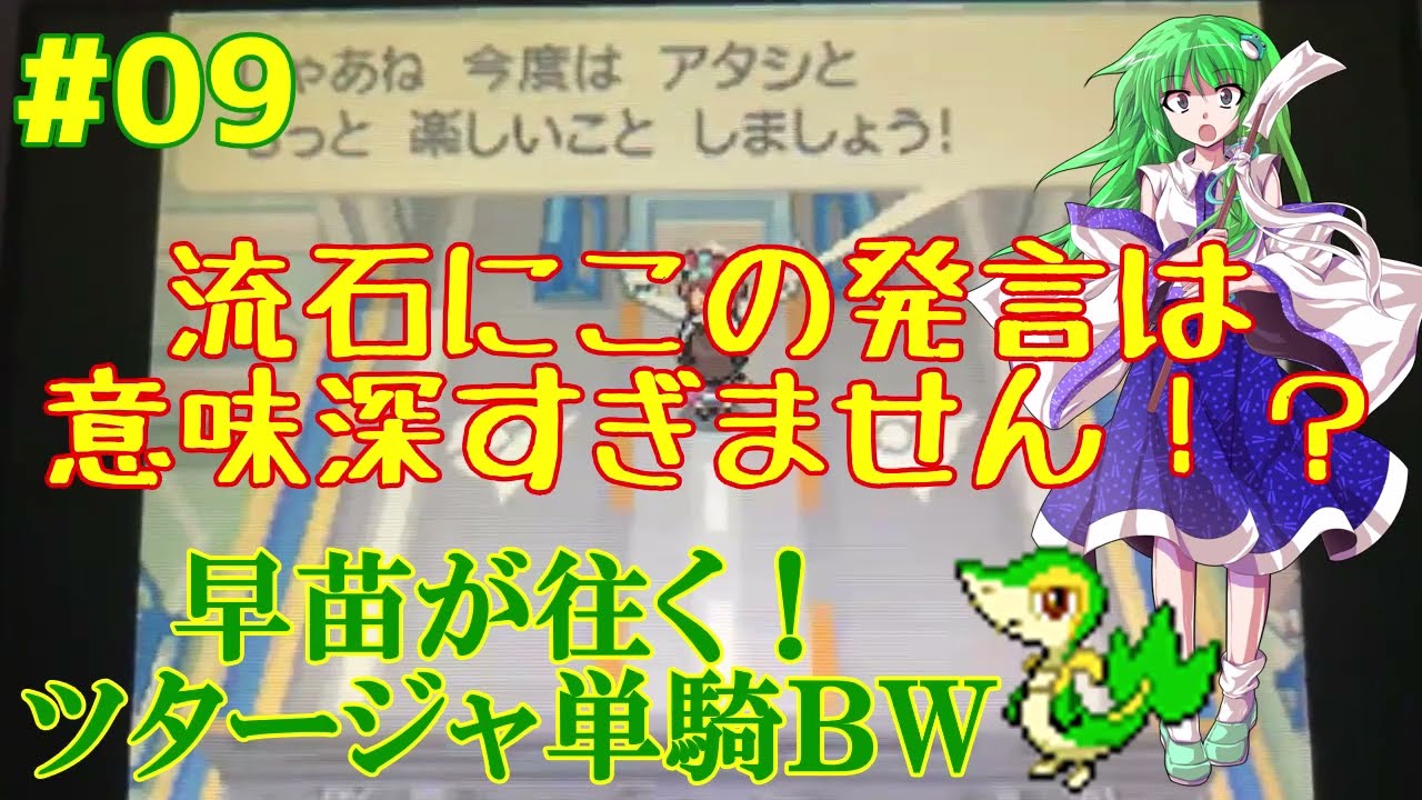 【ポケモンBW ゆっくり実況】早苗が往く！ツタージャ単騎ポケモンBW#9