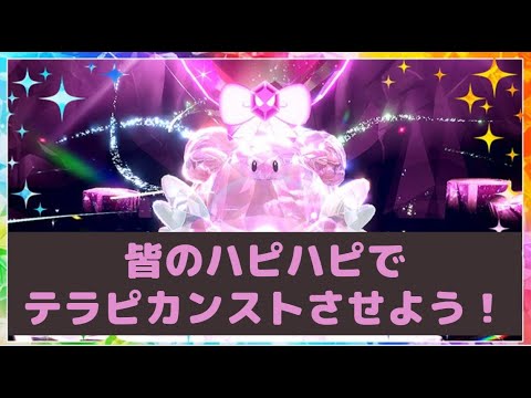 【ポケモンSV】テラピ難民救済！ハッピーなハピナスレイド周回会場！！