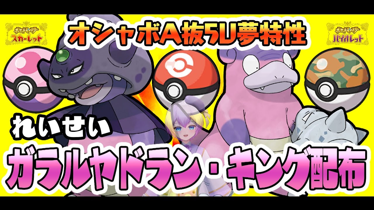 【 ポケモンSV 】初見さん歓迎！オシャボ夢特性A抜け５Vガラルヤドラン・キング配布！【 バイオレット 】＃７２