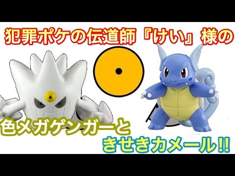 【ポケモンUSUM】大犯罪『けい』さんの、色メガゲンガーときせきカメール‼︎【ウルトラサン/ウルトラムーン】