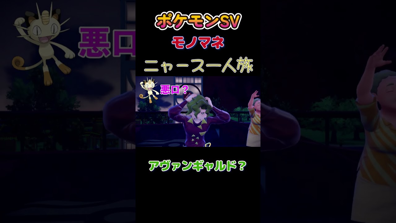 【ポケモンSVニャース1匹縛り×モノマネ、アヴァンギャルドってなに？】