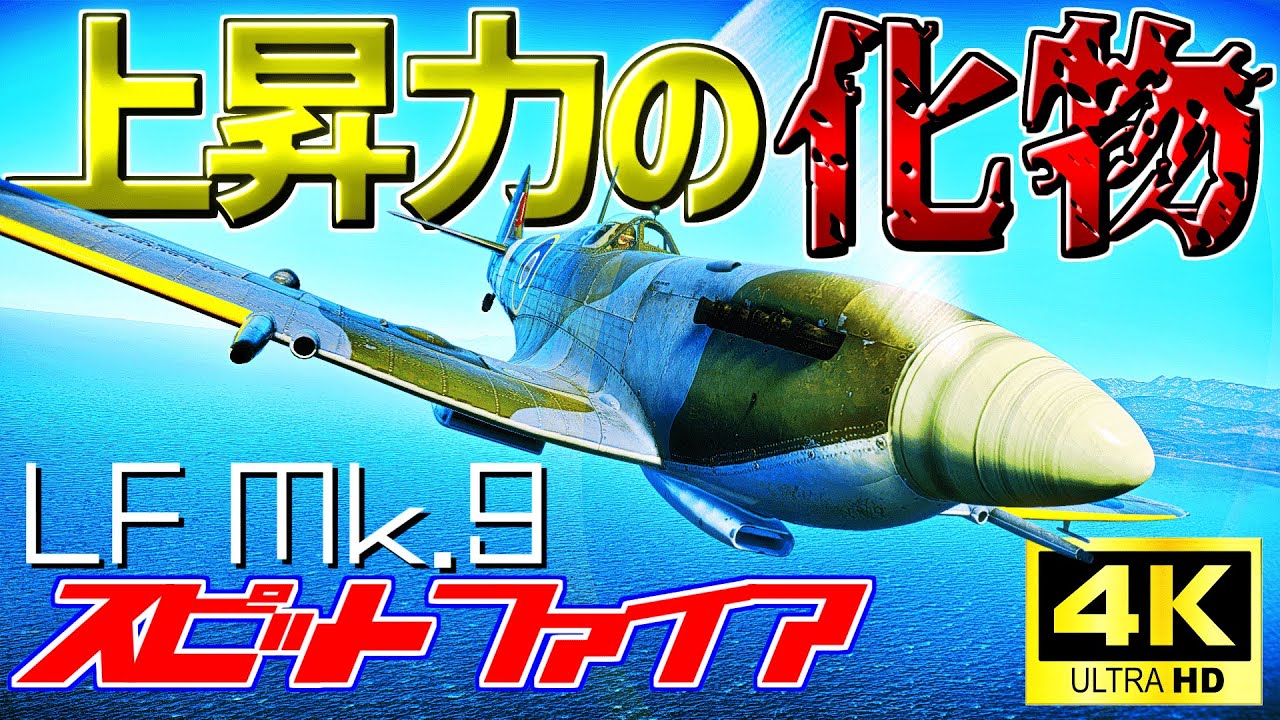 【ゆっくり実況】上昇力の化物 SpitFire LF Mk 9 ウォーサンダーRB実況 #50 【WarThunder】