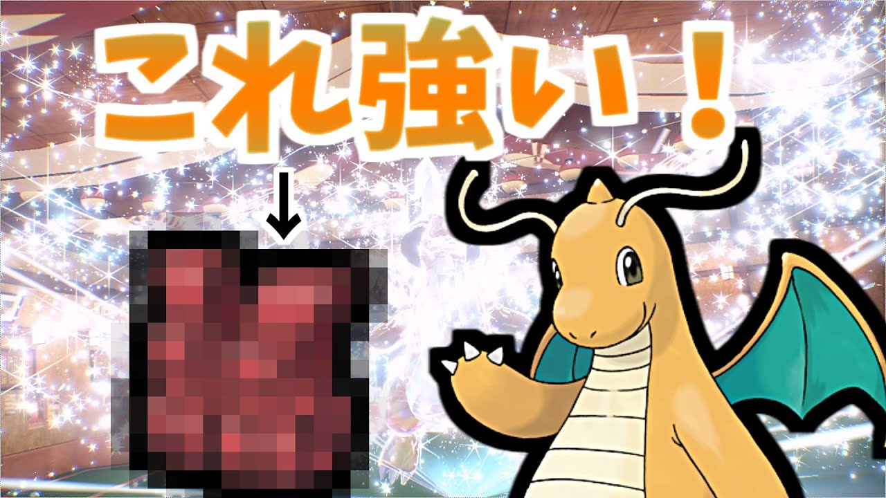 [ポケモンSV]「全てを克服した○○○○カイリュー」あの持ち物で氷を蹂躙していくカイリュー #ポケモンSV #ポケモンSV実況 #ポケモン #カイリュー