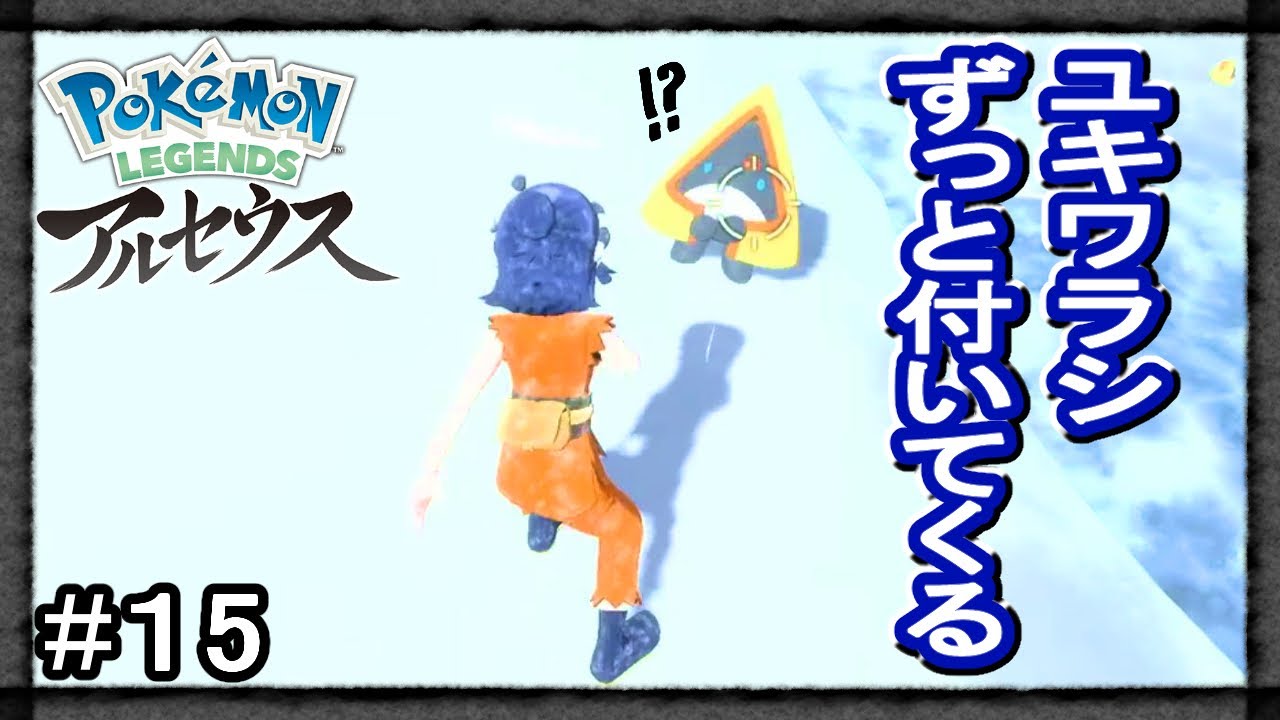 【アルセウス】#15 純白の凍土でポケモンを捕獲する