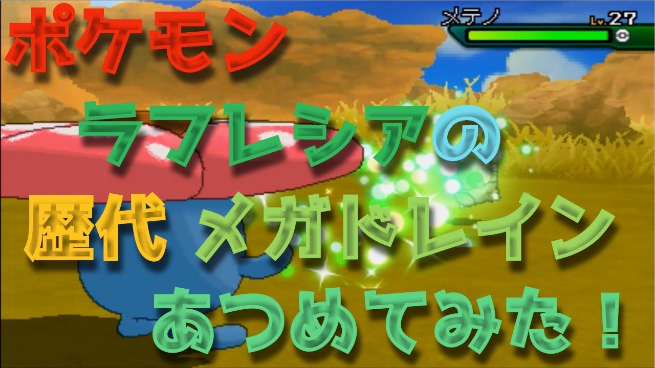 ポケモン初代からラフレシアの歴代「メガドレイン」あつめてみた！Vileplume Mega Drain