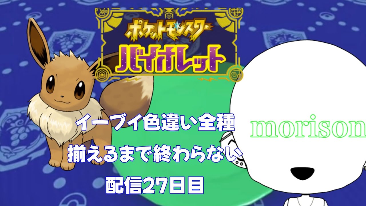 ポケットモンスター　バイオレット　イーブイ色違いを手にいれる　2７日目