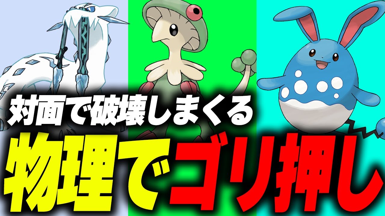 パオジアン,キノガッサ,マリルリの脳筋対面選出が強い件について。【ポケモンSV】
