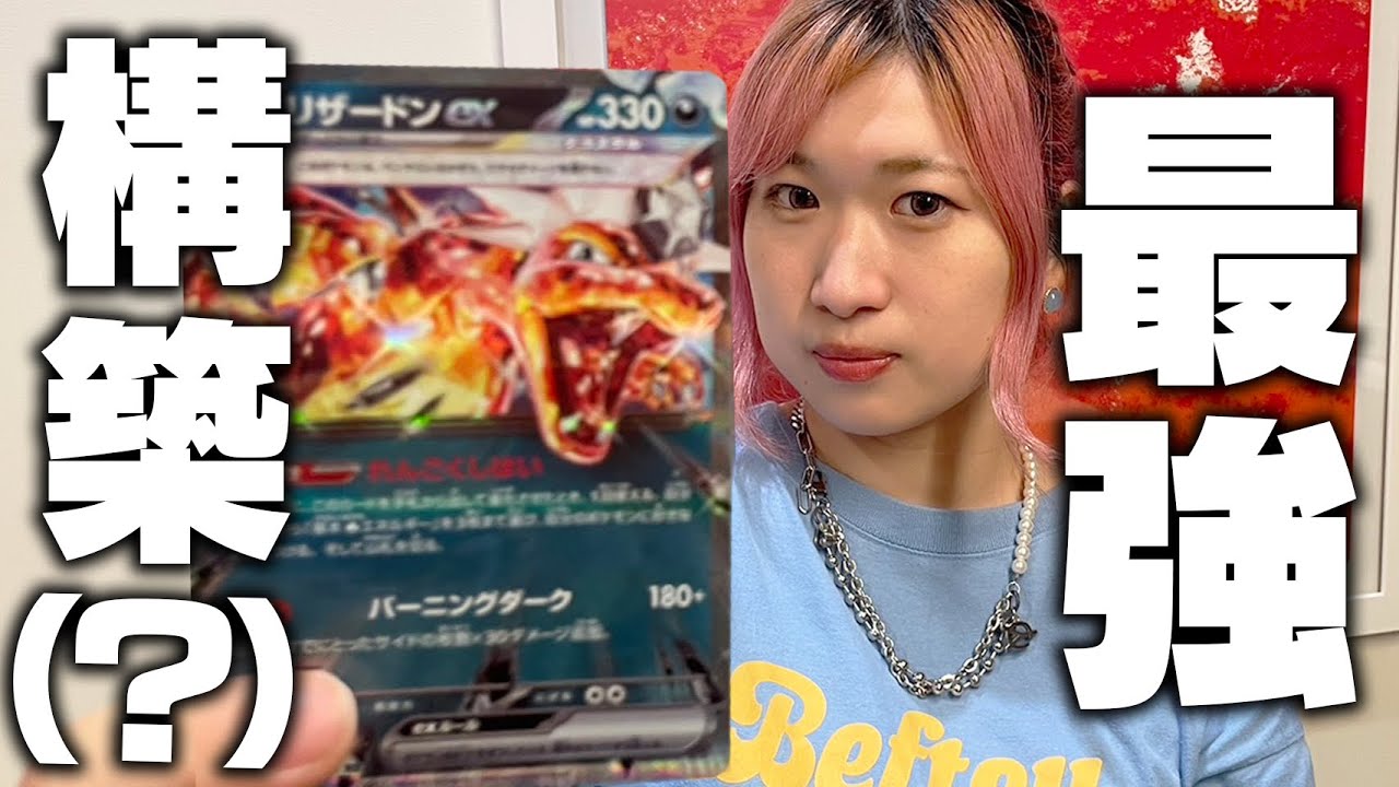ポケカ中毒のあの子が『最強のリザードンexデッキ』完成したとか言い出したんだがwww