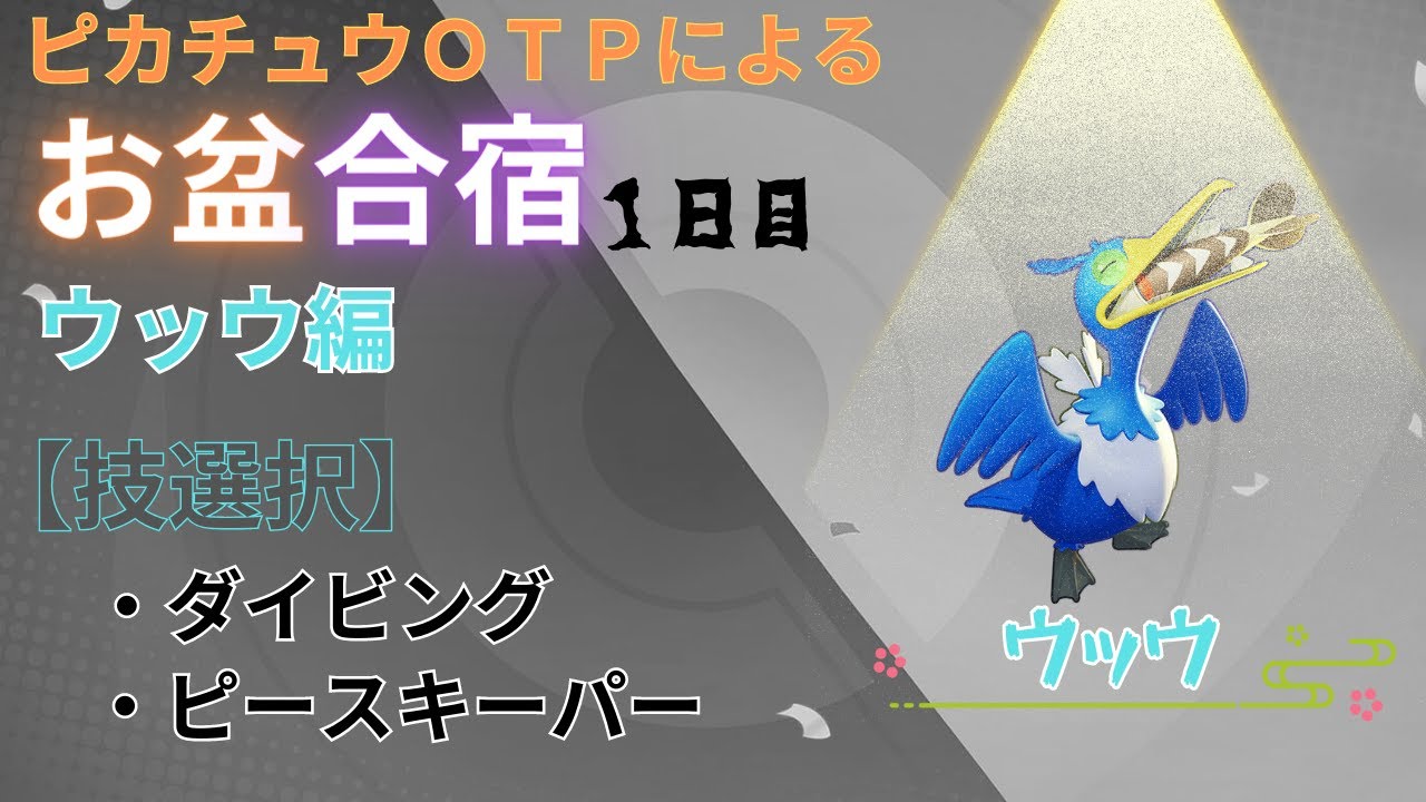 【ポケモンユナイト】お盆企画！ポケユナ合宿１日目（ウッウ編）