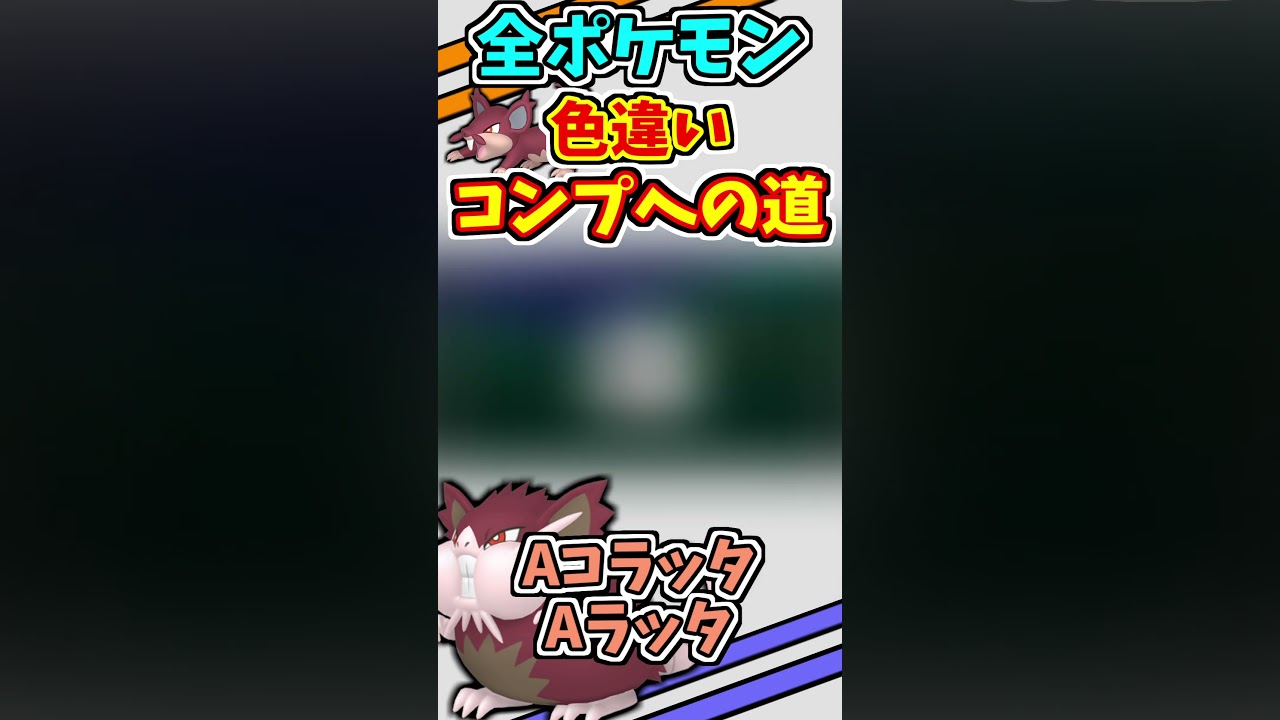 アローラコラッタ、アローララッタの色違いをゲットする！！【ポケモンUSUM】【仲間呼び連鎖】#shorts