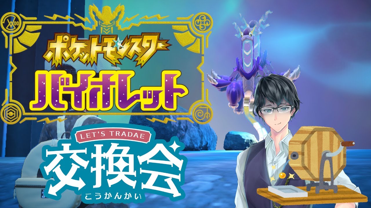 早朝！くじ引き交換会！色違い、伝説、準伝説も！〔ポケットモンスターバイオレット〕