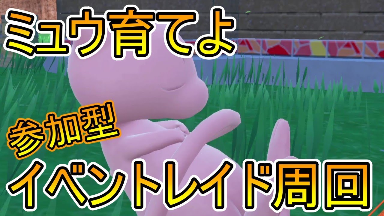 【参加型！レイド周回！！】雑談しながらミュウ育てよ！【ポケモンSV】