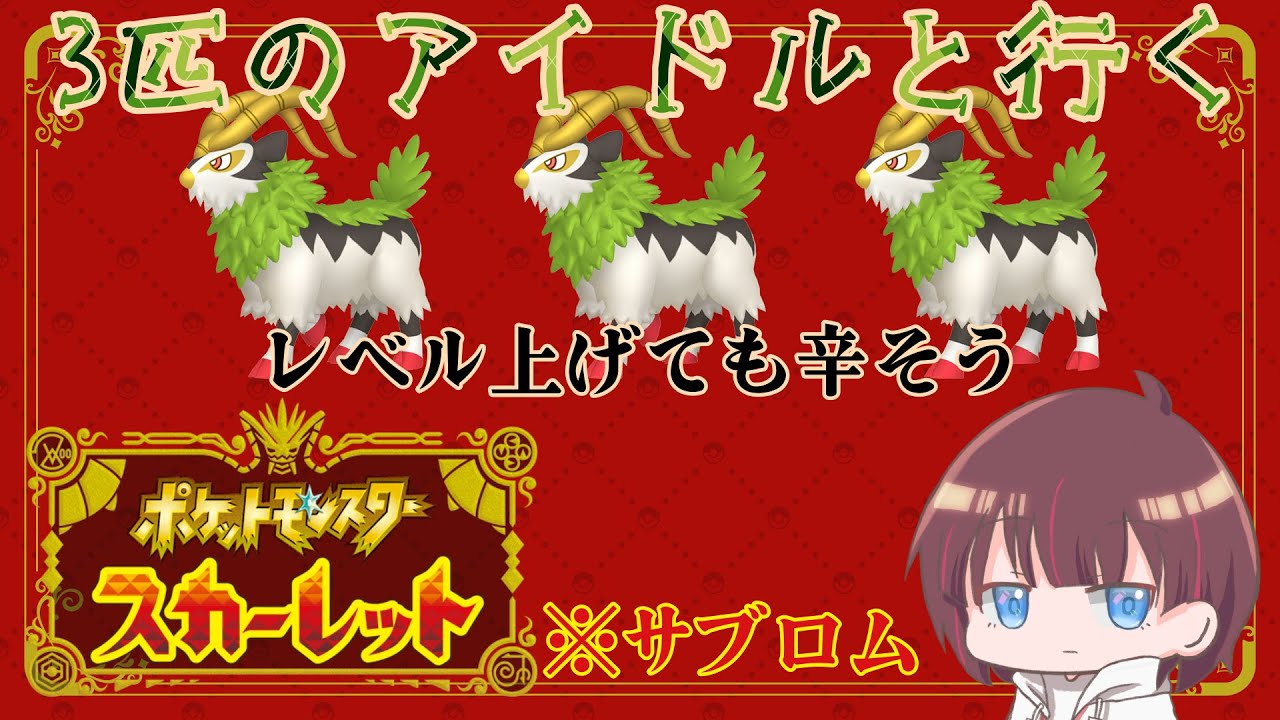 【ポケモンSV】ゴーゴートは強い＋色違い厳選(予定)【縛りプレイ】