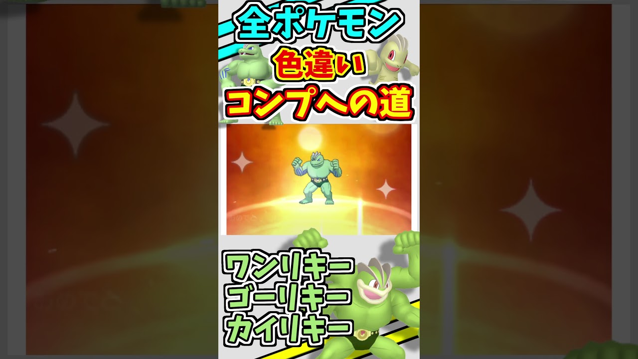 ワンリキー、ゴーリキー、カイリキーの色違いをゲットする！！【ポケモンUSUM】【仲間呼び連鎖】#shorts