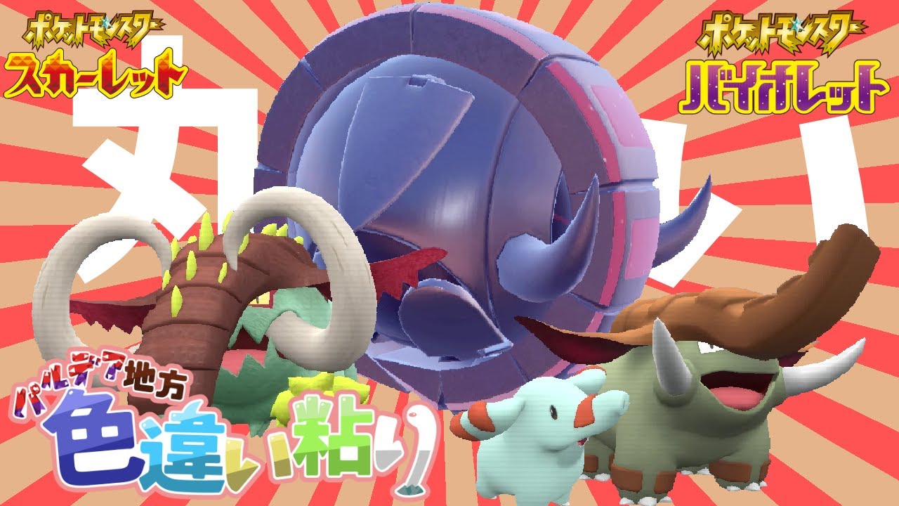 【ポケモンSV】古代現代未来の色ドンファン一家を揃えたーい！【ゆっくり実況】