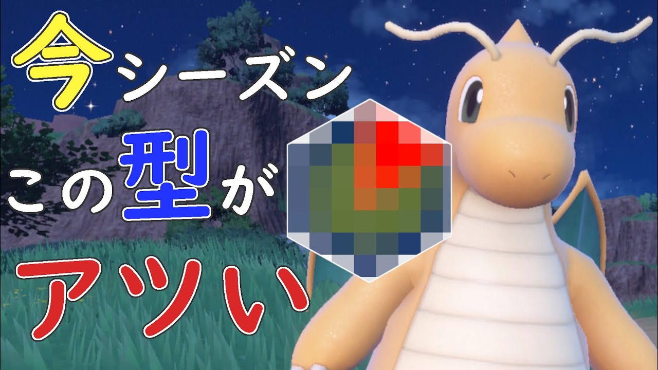 【レンタル有り】カイリューは今シーズンこの型を使え!!ほぼ全ポケモンを起点にするカイリューで3タテ続出‼【ポケモンSV】