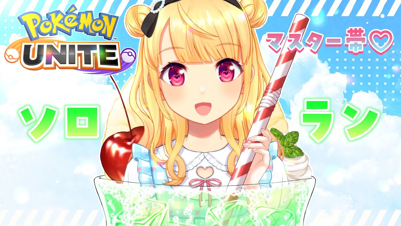 【 ポケモンユナイト 】マスター帯✨完ソロランク！【 Vtuber / 那々星せぇな 】