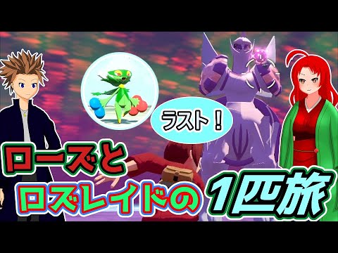 【ポケモンアルセウス】ローズとノアーのロズレイド一匹旅final