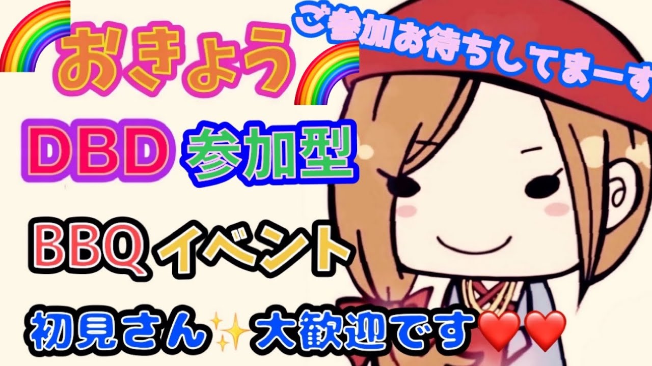 [dbd]BBQイベント一緒に遊びましょう😊参加型配信なので皆さんご参加してね🥳初見さん！も大歓迎です💕下手ですが🤣エンジョイ勢ですので一緒に楽しく遊びましょう☺️💕