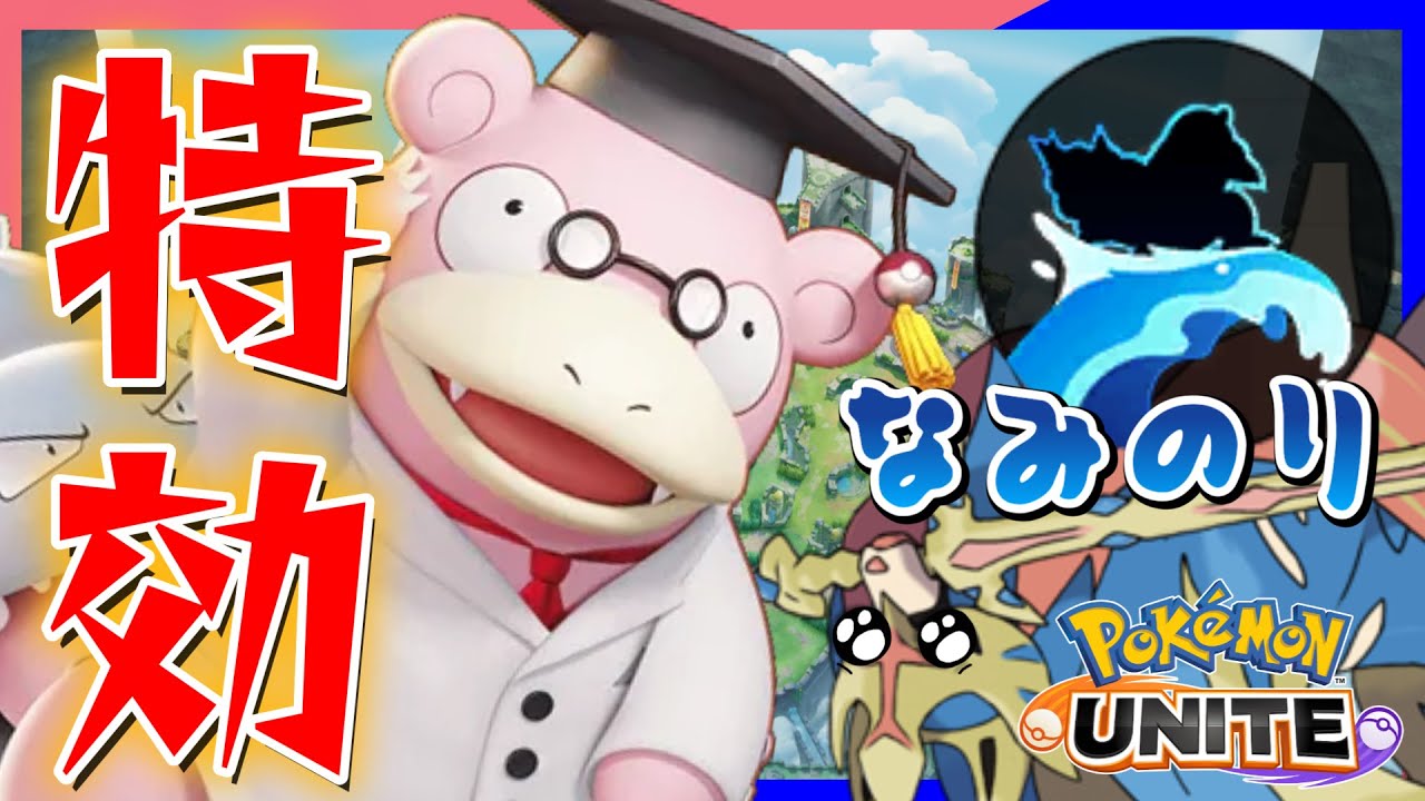 【全２ヤドラン】ソロランザシアン対策！やっぱり『なみのり』がヤバすぎる！【ポケモンユナイト】