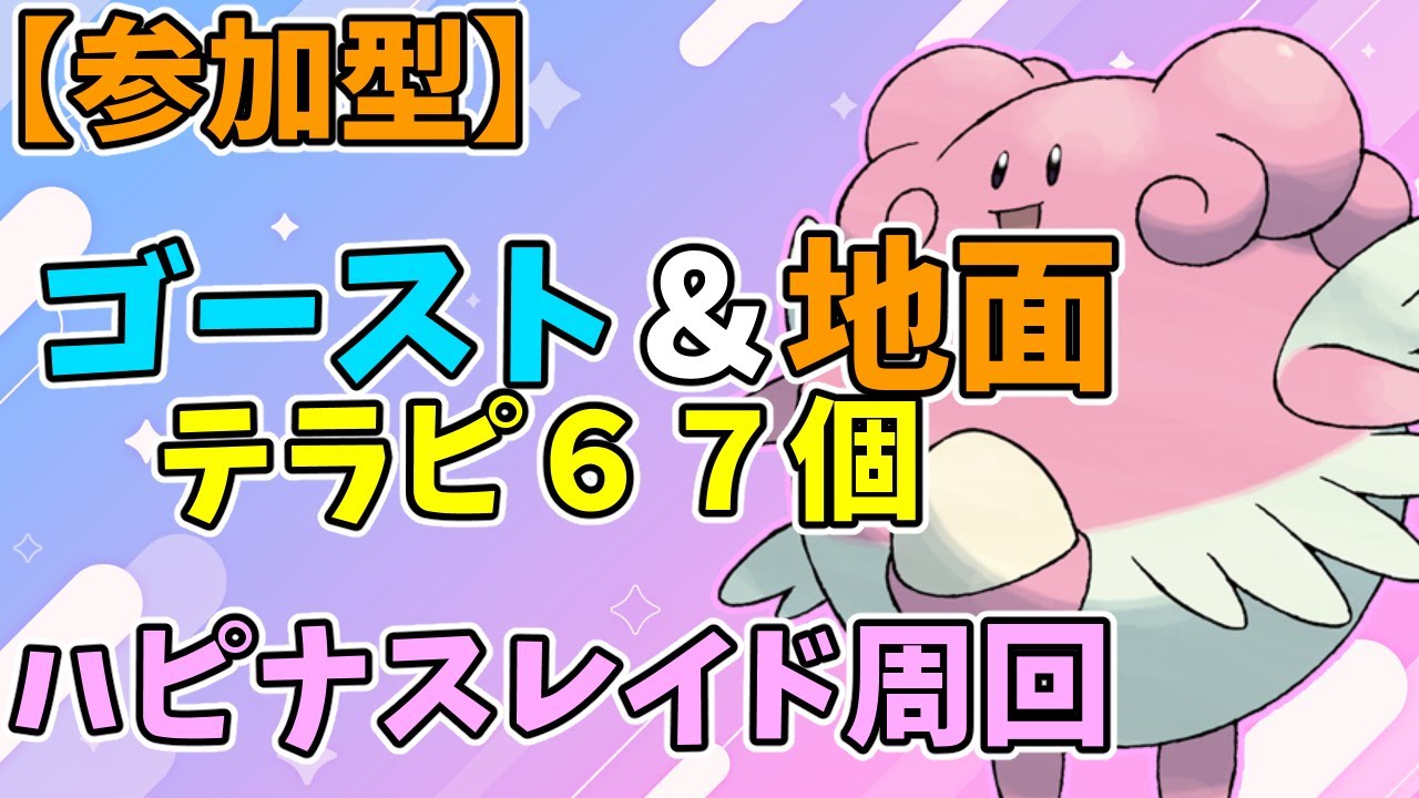【参加型】テラピうまうまハピナスレイド周回【ポケモンSV】　Pokémon