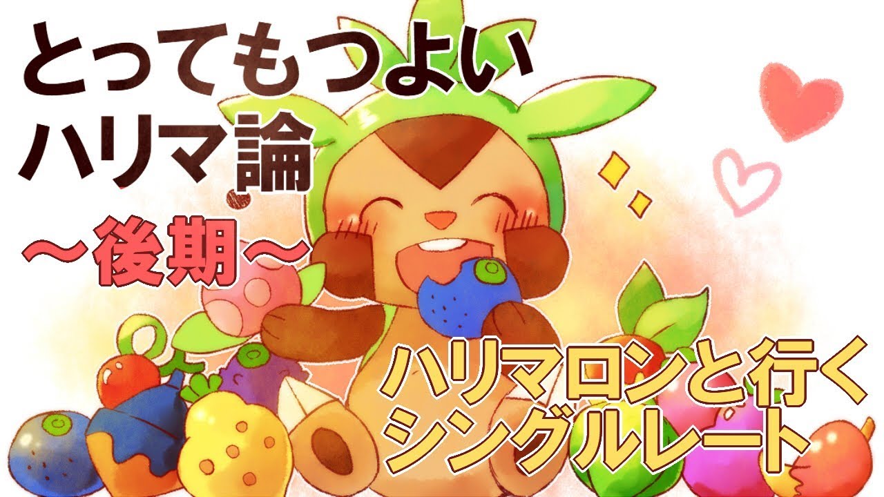 【ポケモン実況】とってもつよいハリマ論～後期～【ハリマロン】