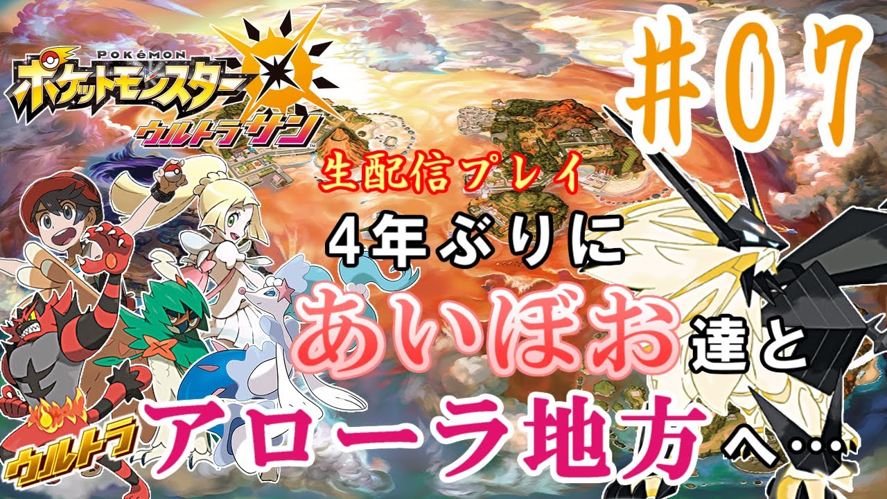 (７)ポケモン ウルトラサン生配信プレイ　オレの超全力に付き合ってください　日輪の祭壇～ラナキラマウンテン