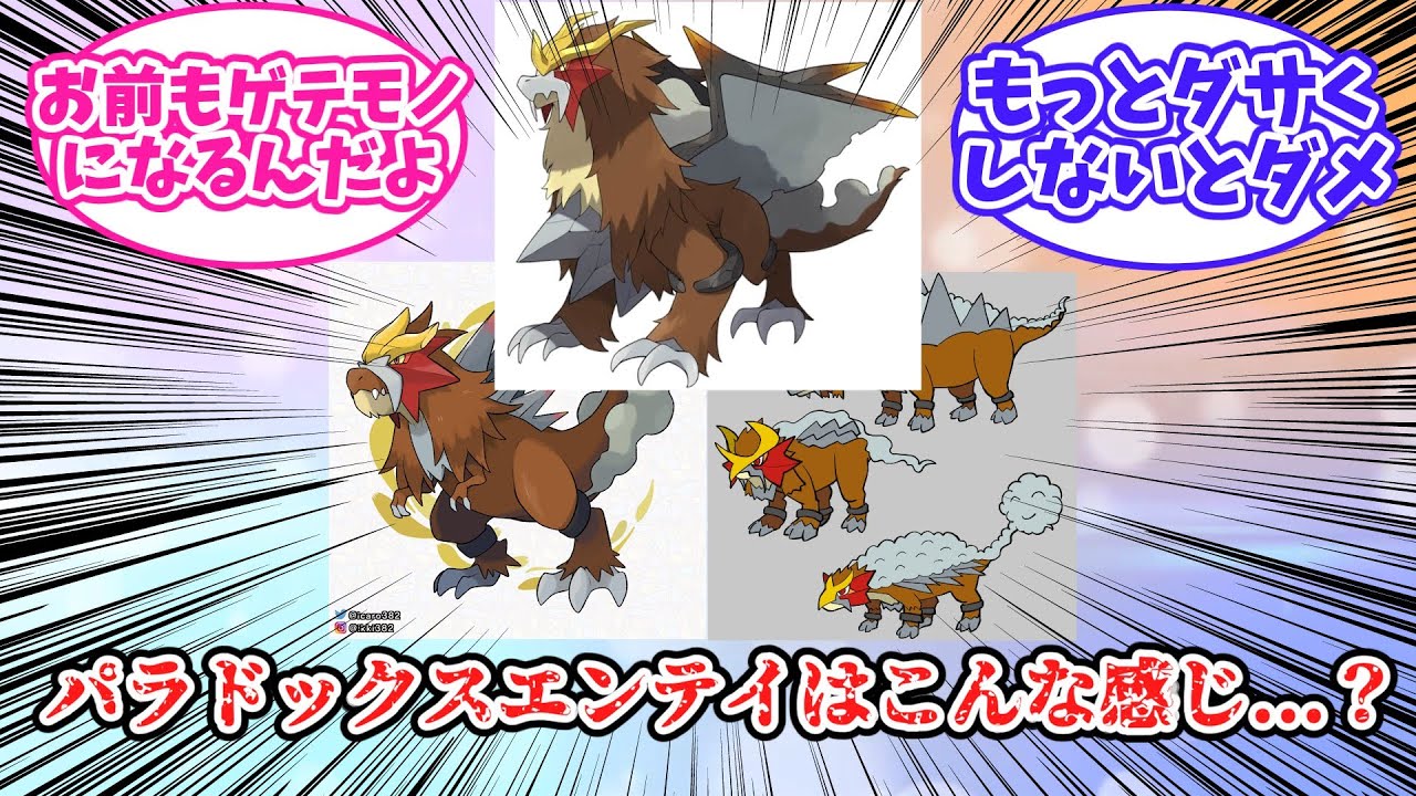 【ポケモン】パラドックスエンテイの予想図を見た皆の反応集ww【ゼロの秘宝】