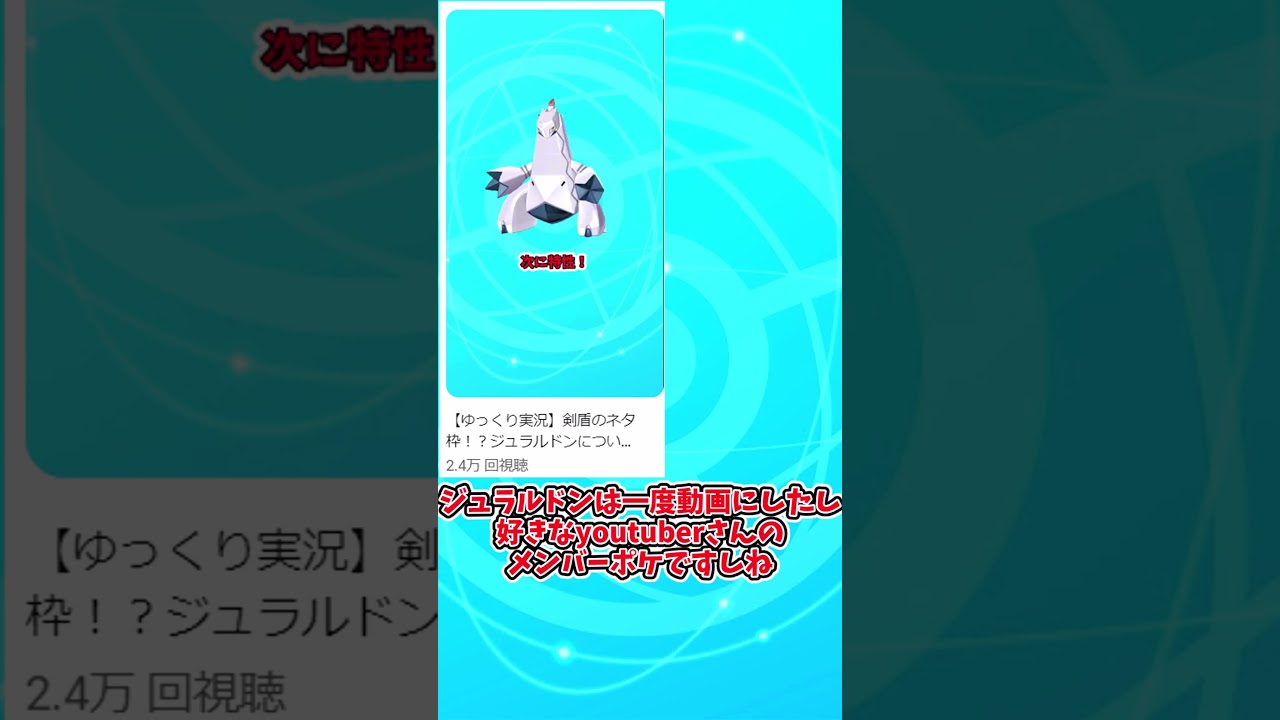 【ポケモンSV】ジュラルドンが進化したことについて解説！！　＃Shorts