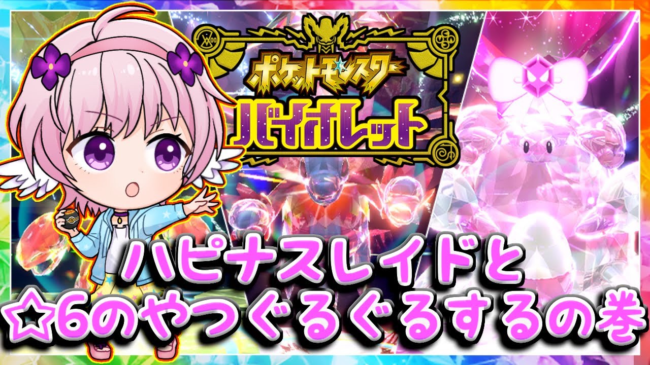 【ポケモンSV】ハピナスさんとかを乱獲していく旅【参加自由型】