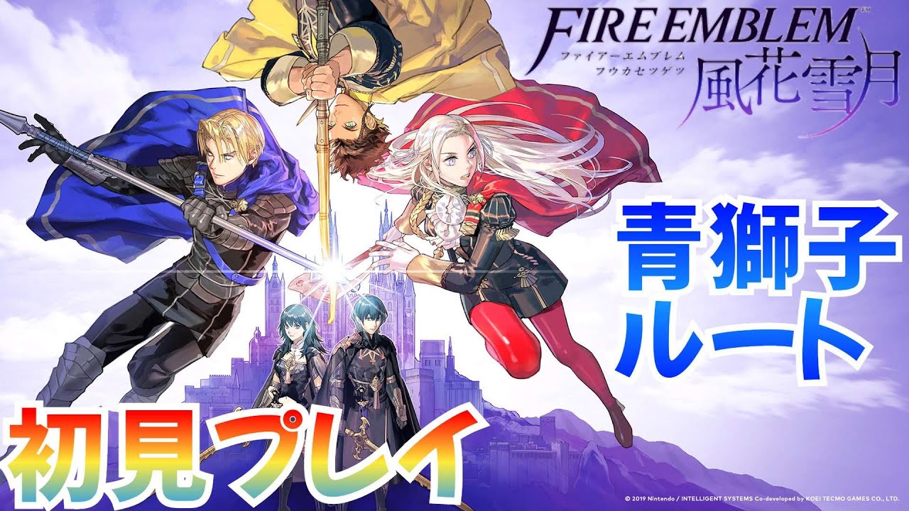 【ファイアーエムブレム 風花雪月】青獅子ルート10　鷲 獅 子 廻 戦
