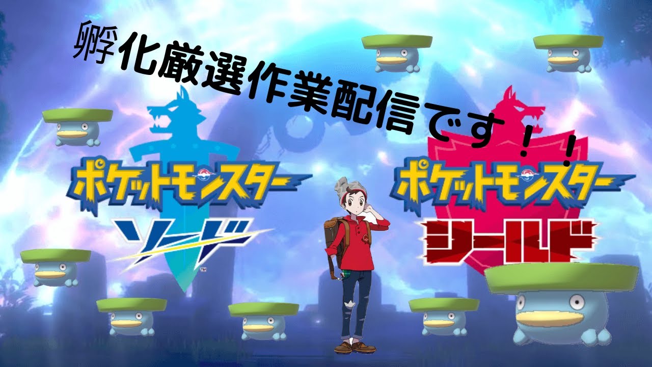 色ハスボーの孵化作業配信（ポケモン剣盾）＃5