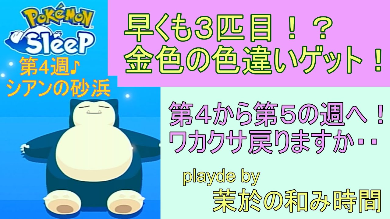 週末ラストで３匹目の色違い！！【#ポケモンスリープ】金色のキャタピーゲット♪そして第5週へ！真面目にリアルに寝た時間だけで頑張って攻略していくポケスリ！Pokémon Sleepプレイ♪※ネタバレ注意
