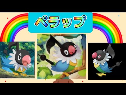 マイナーポケ活用法6(ペラップ)あと712匹(多分)